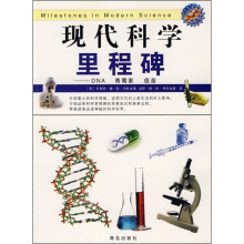 现代科学里程碑:DNA、青霉素、疫苗