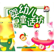 婴幼儿童话坊：讲分享