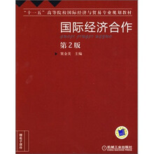 国际经济合作(第2版)