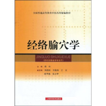 全国普通高等教育中医药类精编教材:经络腧穴学(供针灸推拿学专业用)