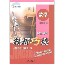 精析巧练:数学(7年级上)(学生用书)(配浙教版)Z