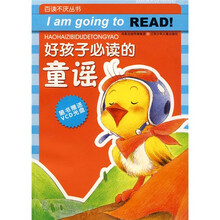 好孩子必读的童谣(随书附VCD光盘)