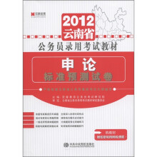 宏章出版·2012云南省公务员录用考试教材：申论标准预测试卷