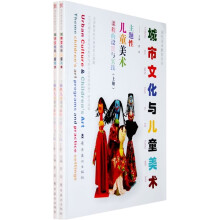 城市文化与儿童美术（上下册）
