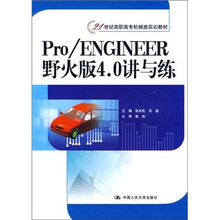 Pro/Engineer野火版4.0讲与练