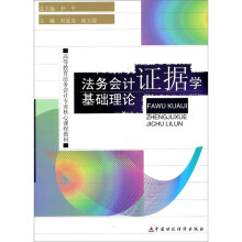 高等教育法务会计专业核心课程教材：法务会计证据学基础理论