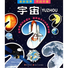 奇妙世界千问千答:宇宙