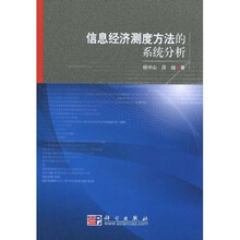信息经济测度方法的系统分析