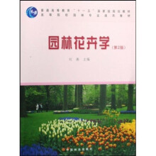高等院校园林专业通用教材:园林花卉学