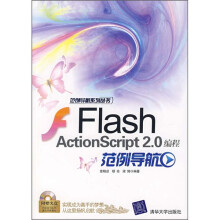 Flash ActionScript 2.0范例导航(附光盘)