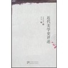 近代美学史评述