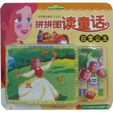 世界名著童话（3-6岁）·拼拼图读童话：白雪公主（附王子与白雪公主游戏棋）