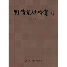 明清紫砂珍赏