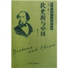 狄更斯与中国（第1辑）