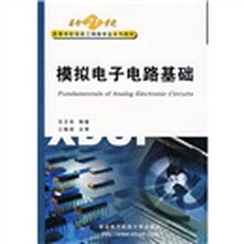 面向21世纪高等学校计算机、信息工程类专业系列教材:模拟电子电路基础