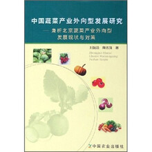 中国蔬菜产业外向型发展研究:兼析北京蔬菜产业外向型发展现状与对策