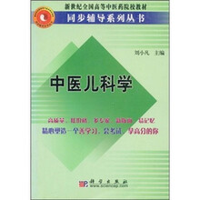 新世纪全国高等中医药院校教材同步辅导系列丛书：中医儿科学