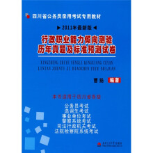 2011四川省公务员录用考试专用教材:行政职业能力倾向测验历年真题及标准预测试卷