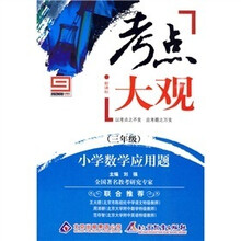 新课标·考点大观·小学数学应用题：三年级