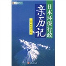 日本环保行政亲历记