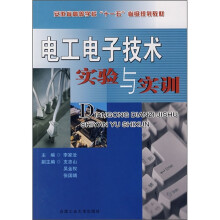 电工电子技术实验与实训
