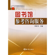 图书馆馆员业务学习与岗位培训教程：图书馆参考咨询服务