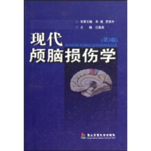 现代颅脑损伤学(第3版)
