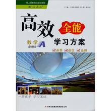 高效全能学习方案:数学(必修5配人教版A)
