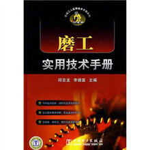磨工实用技术手册