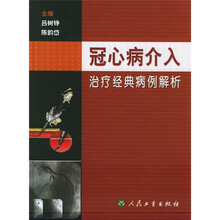 冠心病介入治疗经典病例解析