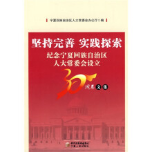 坚持完善 实践探索:纪念宁夏人大常委会设立30周年文集