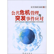 公共危机管理与突发事件应对