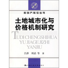 土地城市化与价格机制研究