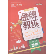 钟书金牌·金牌教练:数学(1年级上册)(RJ版)