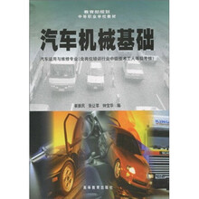 教育部规划中等职业学校教材：汽车机械基础