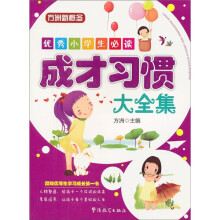 方洲新概念·优秀小学生必读：成才习惯大全集