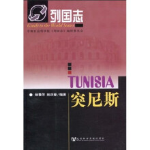 列国志：突尼斯（第2版）