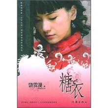糖衣