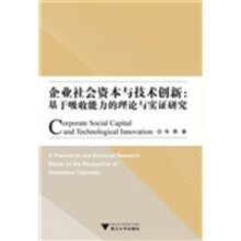企业社会资本与技术创新：基于吸收能力的理论与实证研究