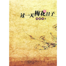过一天梅花日子