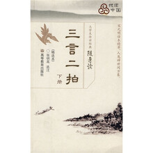 大学生传世经典随身读：三言二拍（下）（精选本）