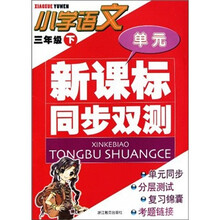 新课标同步双测：小学语文（3年级下）