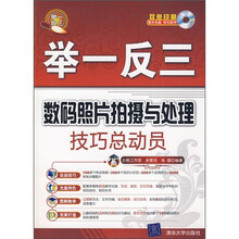 举一反三:数码照片拍摄与处理技巧总动员(附光盘)