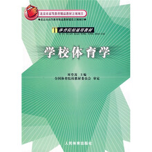 体育院校通用教材:学校体育学