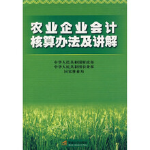 农业企业会计核算办法及讲解