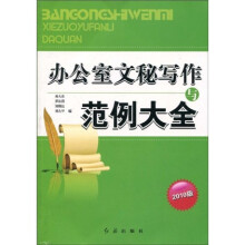 2010办公室文秘写作与范例大全