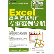 Excel 商务表格制作专家范例导航（附DVD光盘1张）