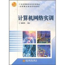 21世纪高等学校应用型教材·国家精品课程配套教材：计算机网络实训