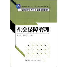 普通高等教育“十一五”国家级规划教材·21世纪劳动与社会保障系列教材：社会保障管理