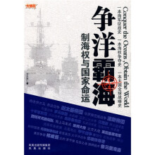 争洋霸海:制海权与国家命运